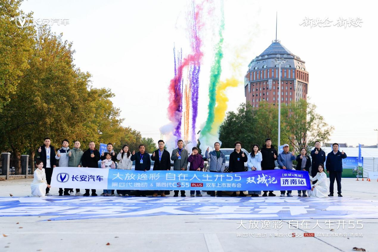 焕新启程，闪耀泉城！ 第四代逸动&第四代CS55 PLUS双车济南上市