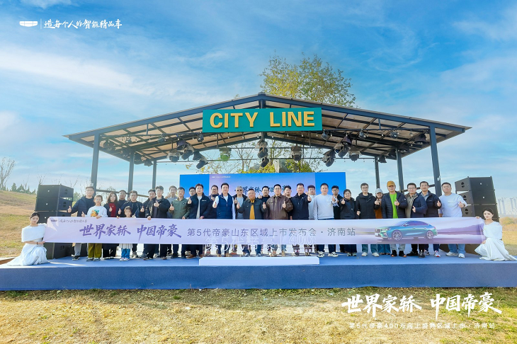 世界家轿 中国帝豪！第5代帝豪济南上市