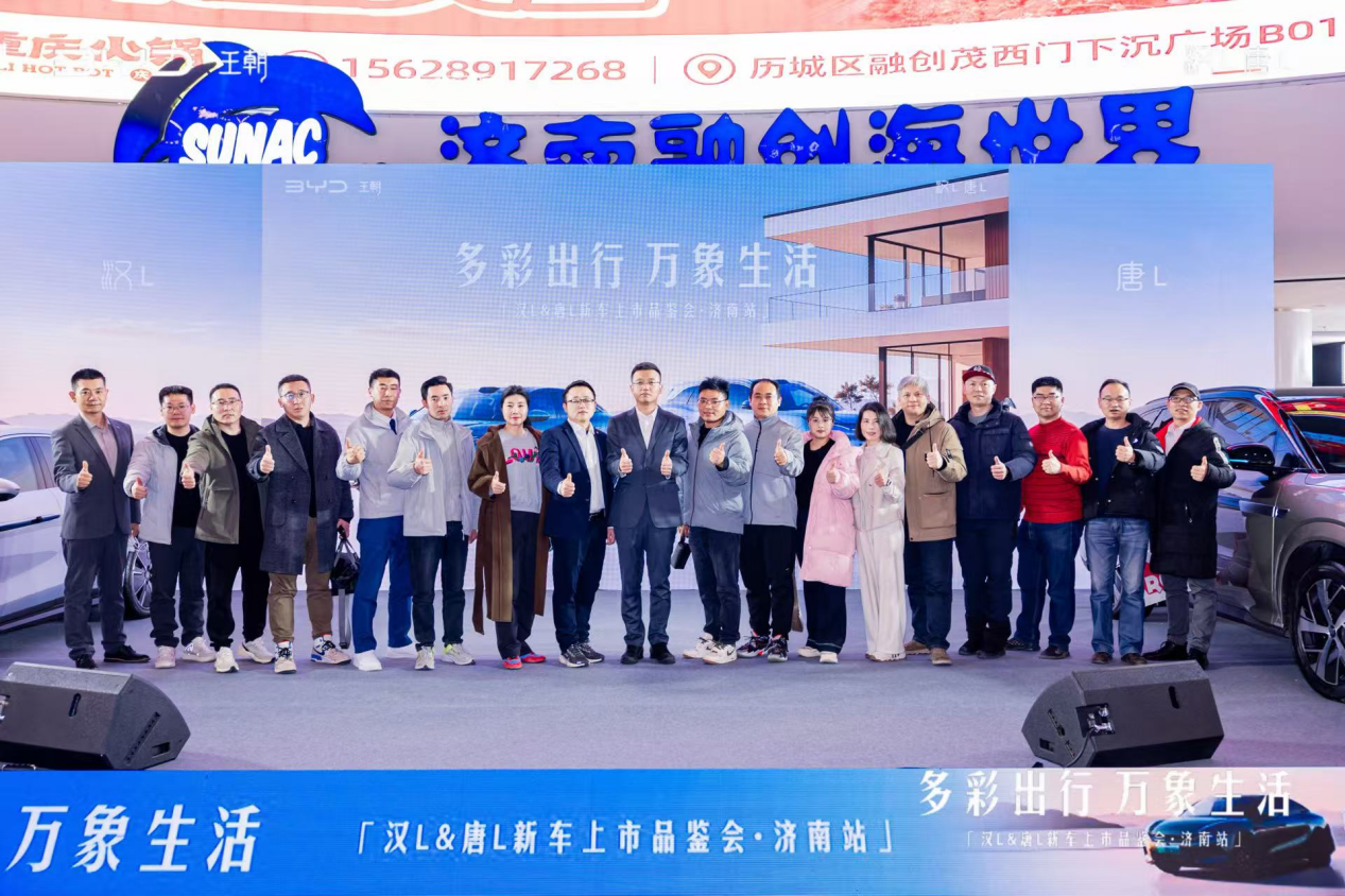 龙颜再进化，智慧驭新境 比亚迪汉L、唐L济南上市品鉴会演绎“多彩出行·万象生活”