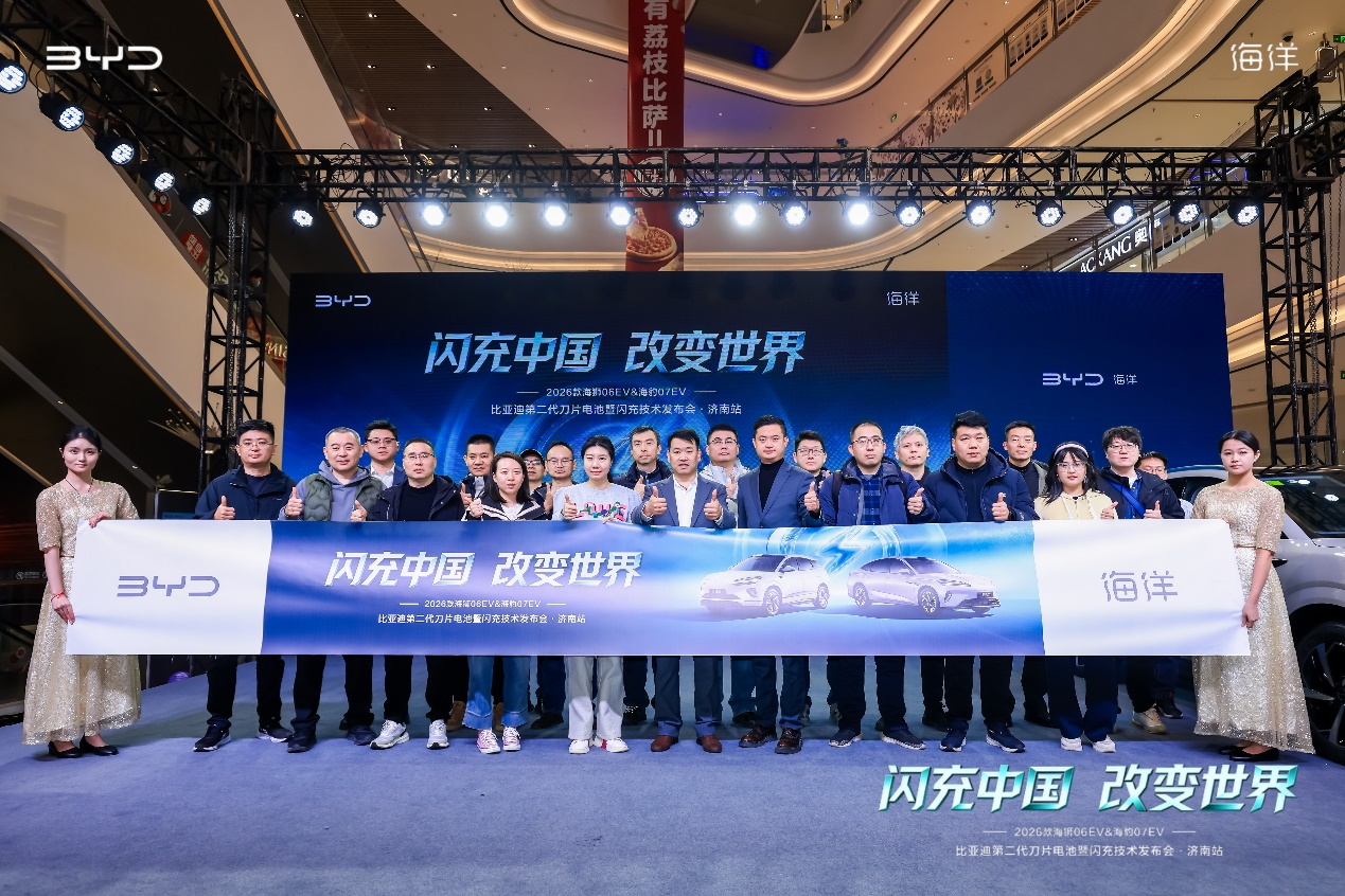 闪充中国 改变世界——2026款海狮06EV&海豹07EV上市品鉴会@济南站盛大启幕  驭电而来潮动泉城 双星启幕纯电新篇
